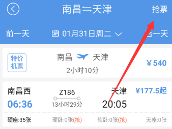 智行火车票怎么抢票(2)