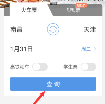 智行火车票怎么抢票(1)