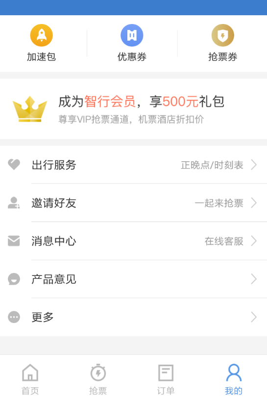 智行火车票怎么取消抢票订单(2)