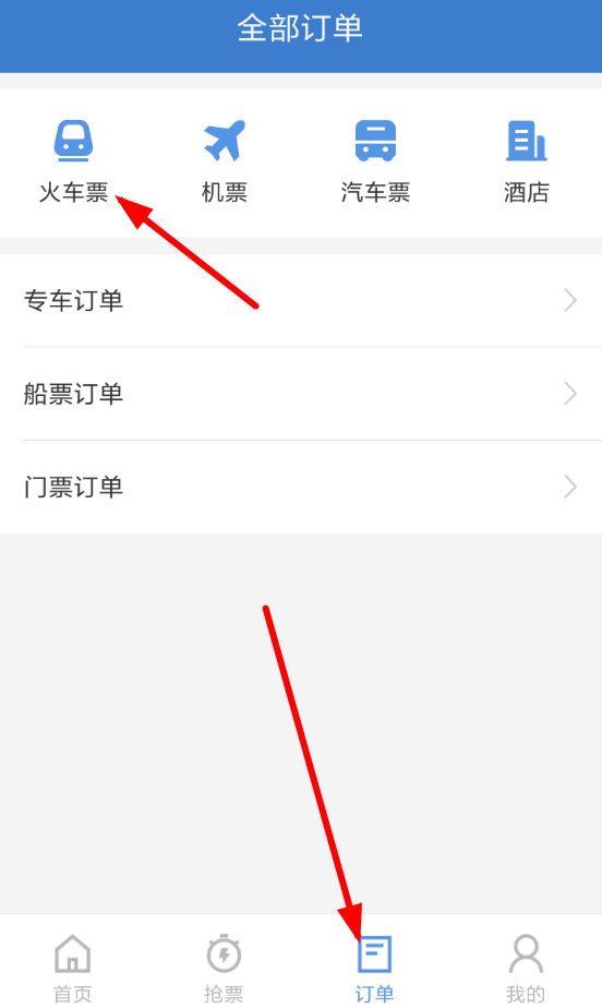 智行火车票怎么取消抢票订单(1)