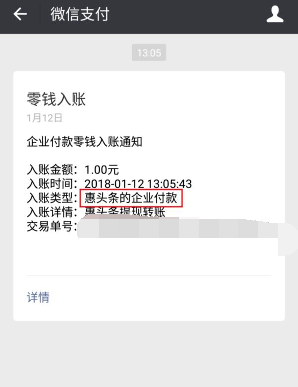 惠头条提现到微信的步棸(6)