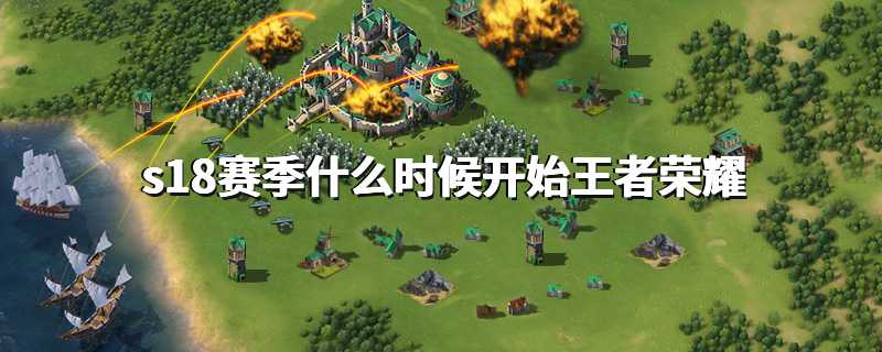 s18赛季什么时候开始王者荣耀