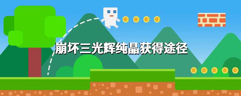 崩坏三光辉纯晶获得途径