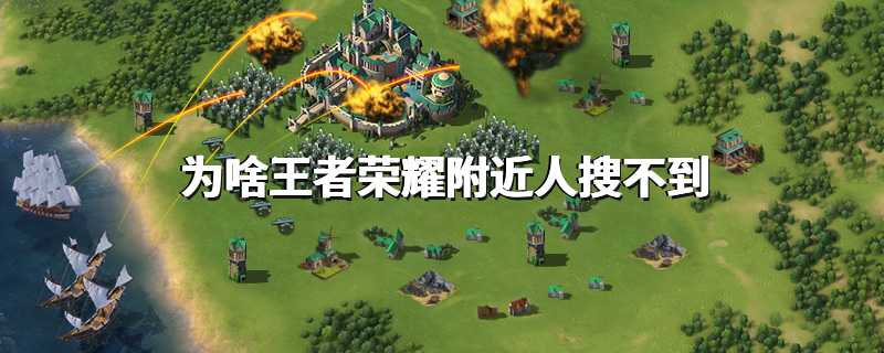 为啥王者荣耀附近人搜不到