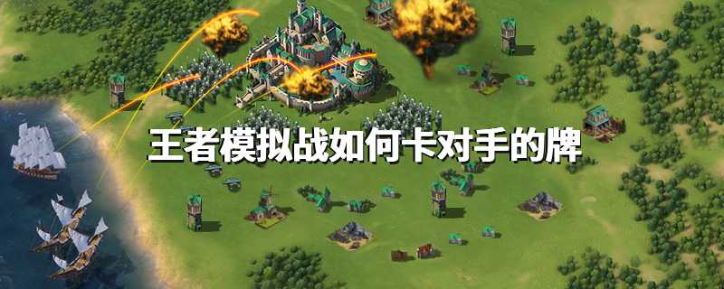 王者模拟战如何卡对手的牌