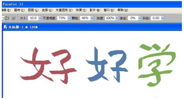 painter怎么使用书法笔写字(5)
