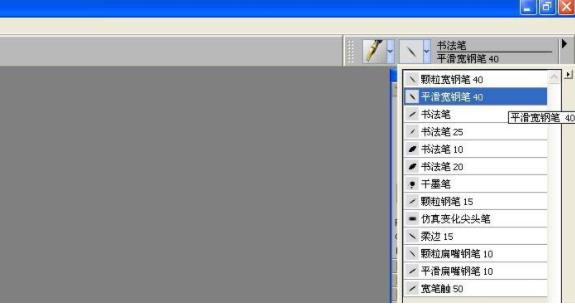 painter怎么使用书法笔写字(2)