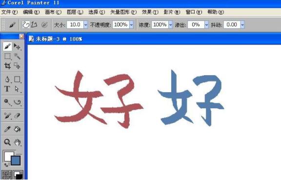 painter怎么使用书法笔写字(3)