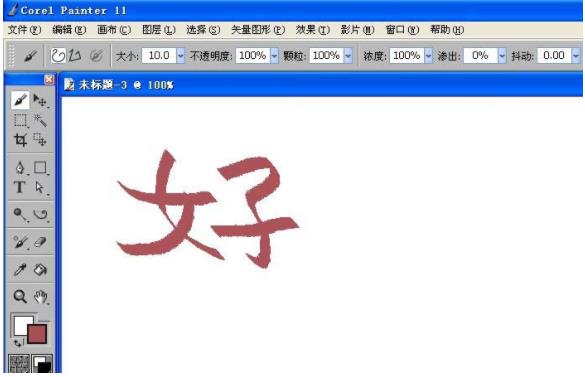 painter怎么使用书法笔写字(1)