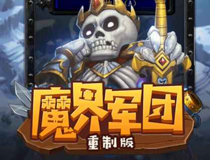 魔界军团重制版
