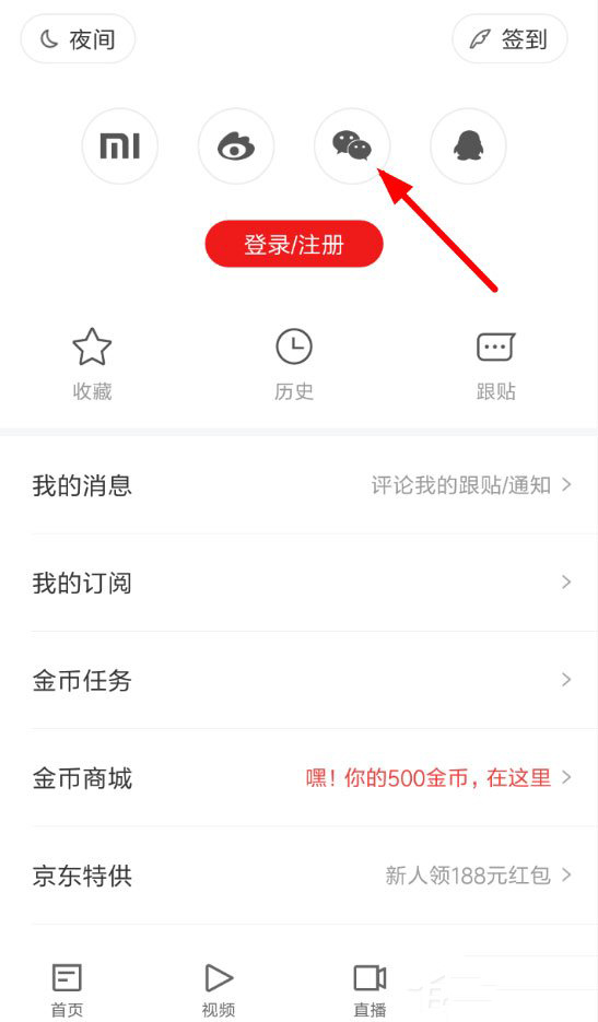 网易新闻怎么微信登录