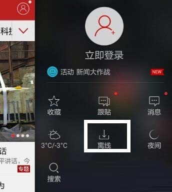网易新闻app怎么离线下载(1)