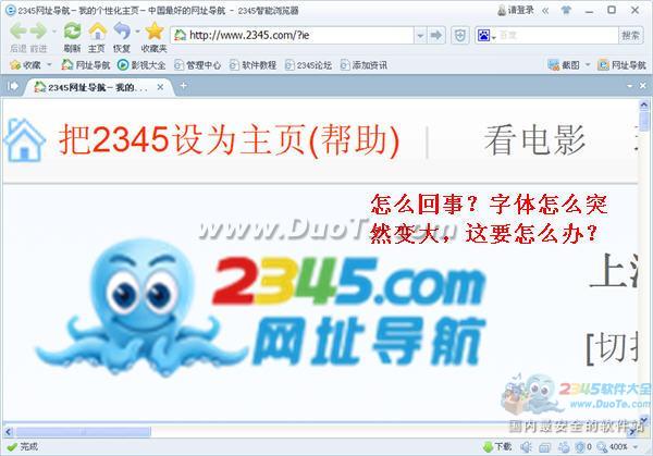 2345王牌浏览器为什么网页字体突然变大？