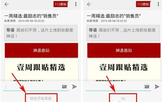 网易新闻怎么使用语音跟帖(2)