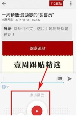 网易新闻怎么使用语音跟帖(3)