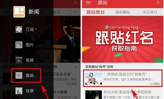 网易新闻怎么使用语音跟帖