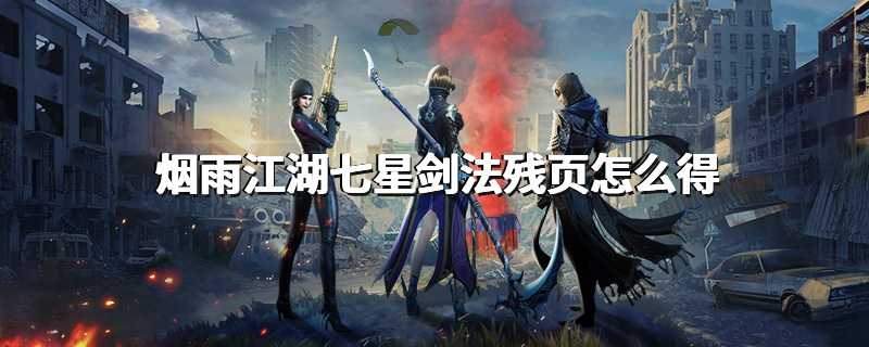 烟雨江湖七星剑法残页怎么得