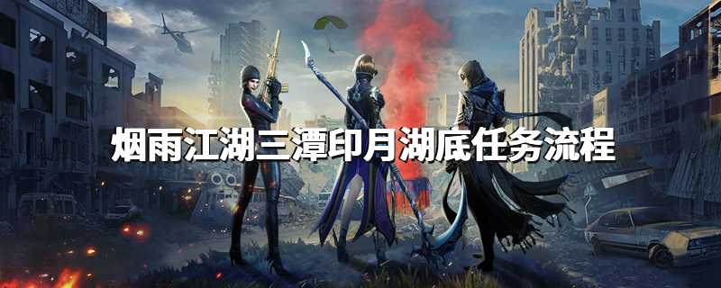 烟雨江湖三潭印月湖底任务流程