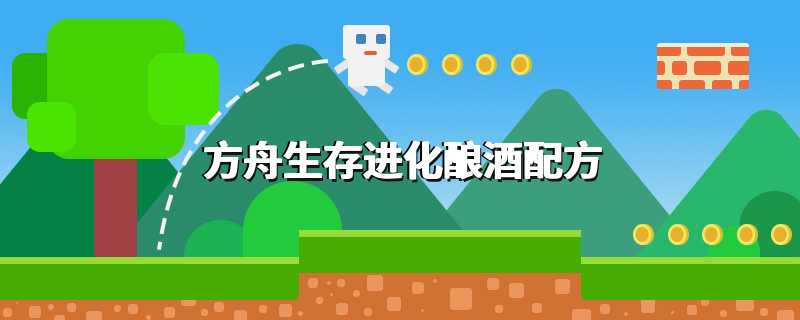 方舟生存进化酿酒配方