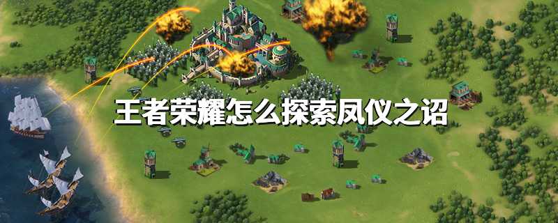 王者荣耀怎么探索凤仪之诏