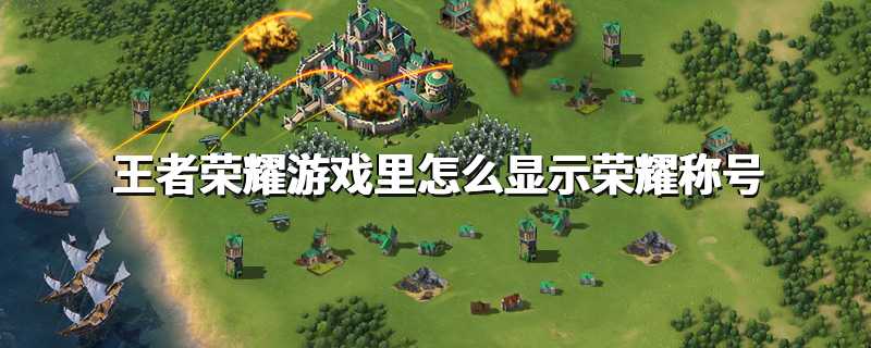 王者荣耀游戏里怎么显示荣耀称号