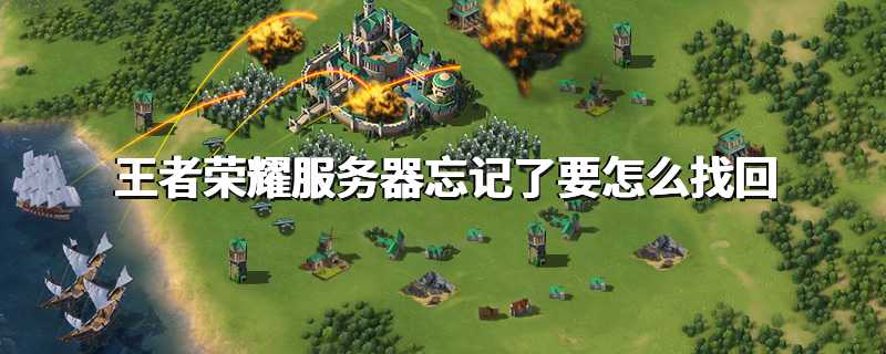 王者荣耀服务器忘记了要怎么找回