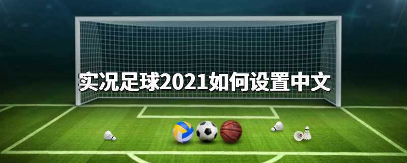 实况足球2021如何设置中文