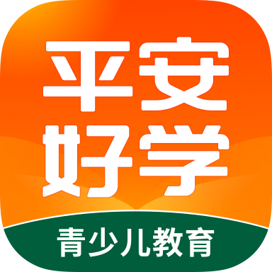 平安好学青少儿