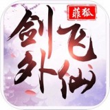 剑外飞仙福利版