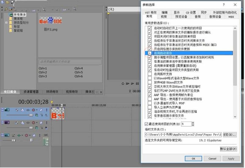 vegas自动保存怎么设置(2)