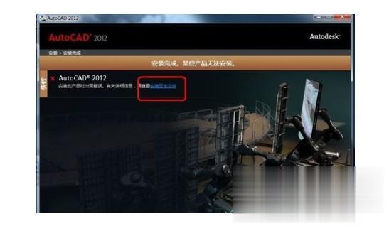 cad2012安装失败怎么回事 安装cad2012失败的解决方法
