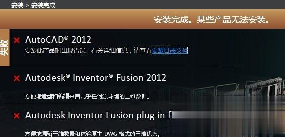 cad2012安装失败怎么回事 安装cad2012失败的解决方法(8)