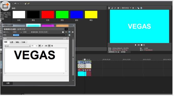 vegas怎么添加动态字幕(2)