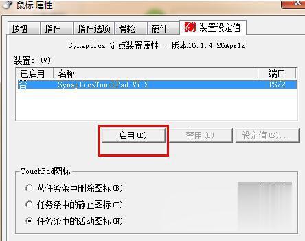 win7笔记本触摸板怎么关闭(4)