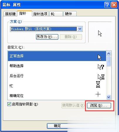 XP系统鼠标指针怎么换 鼠标指针怎么换图案(7)