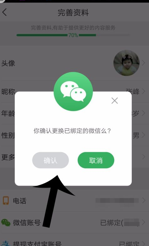 趣头条账号怎么解除微信绑定(2)