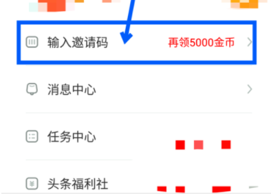 怎么在趣头条上填别人的邀请码