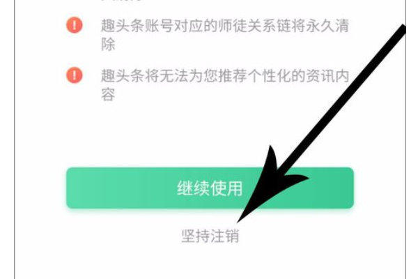 趣头条如何注销账号(5)