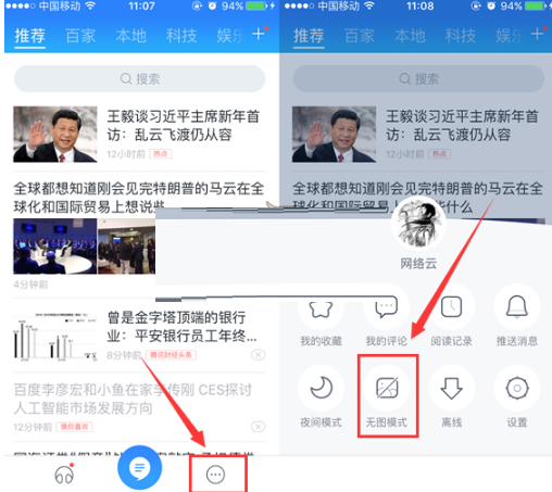百度新闻怎么设置无图模式