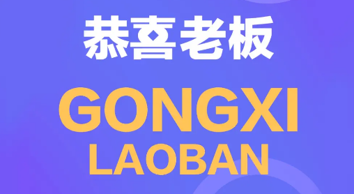 恭喜老板