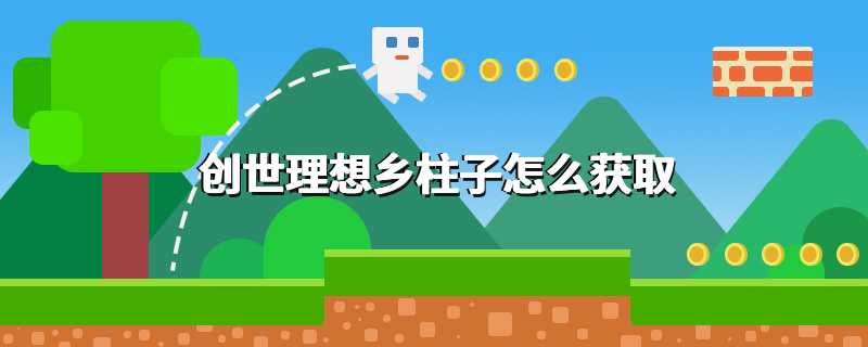 创世理想乡柱子怎么获取