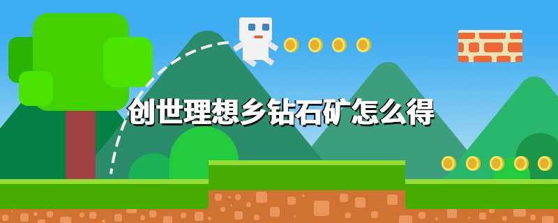 创世理想乡钻石矿怎么得