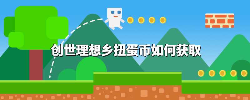 创世理想乡扭蛋币如何获取