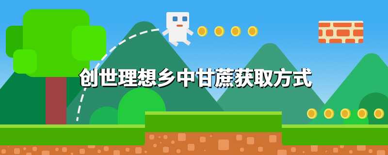 创世理想乡中甘蔗获取方式