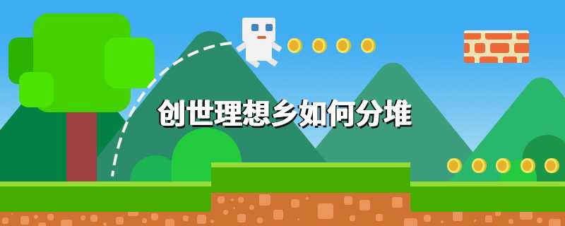 创世理想乡如何分堆