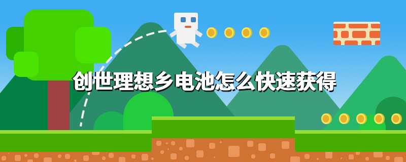 创世理想乡电池怎么快速获得