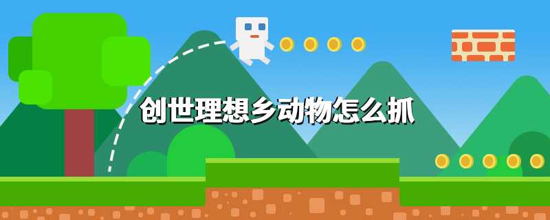 创世理想乡动物怎么抓