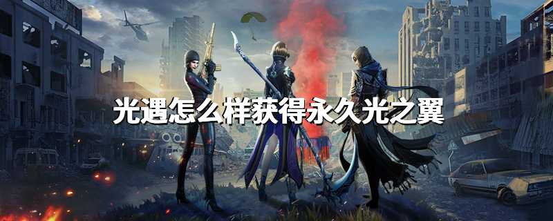 光遇怎么样获得永久光之翼