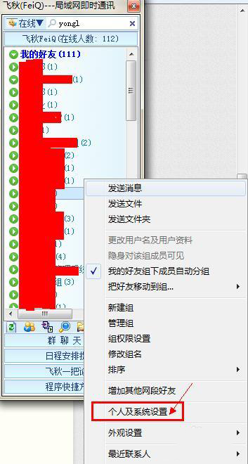 飞秋如何关闭好友上线通知