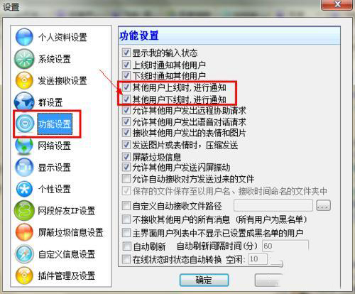 飞秋如何关闭好友上线通知(1)
